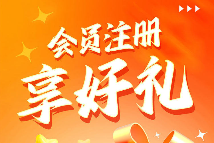 注册会员送大礼包